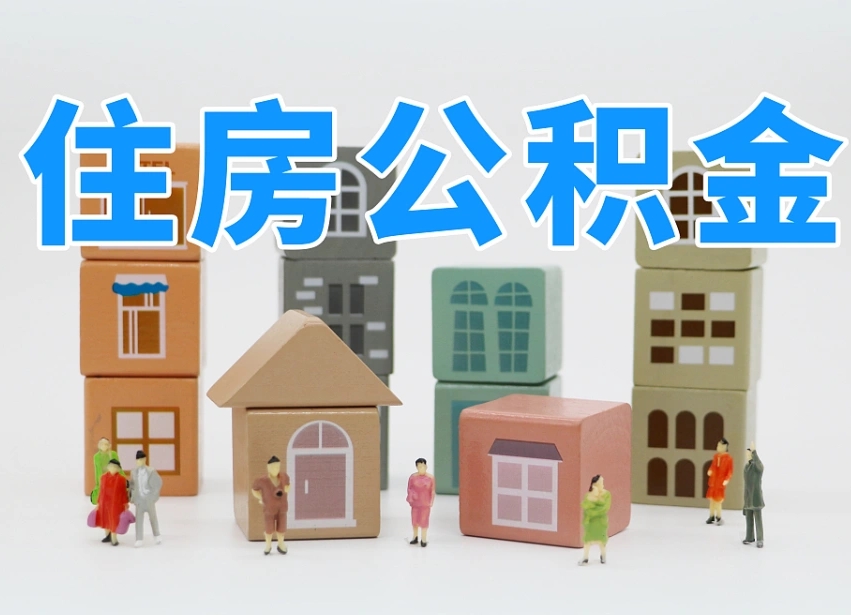 章丘老家住房公积金（在老家有房产住房公积金可以取出来吗）
