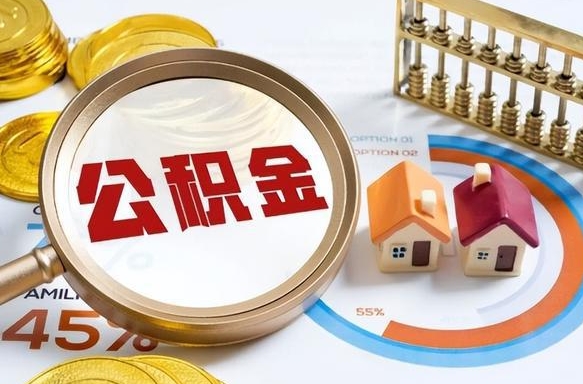 章丘公积金可以随意取现吗（住房公积金可以随便提现吗）